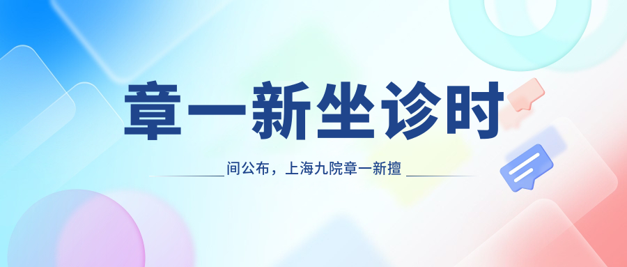 章一新医生坐诊时间 章一新医生坐诊时间
