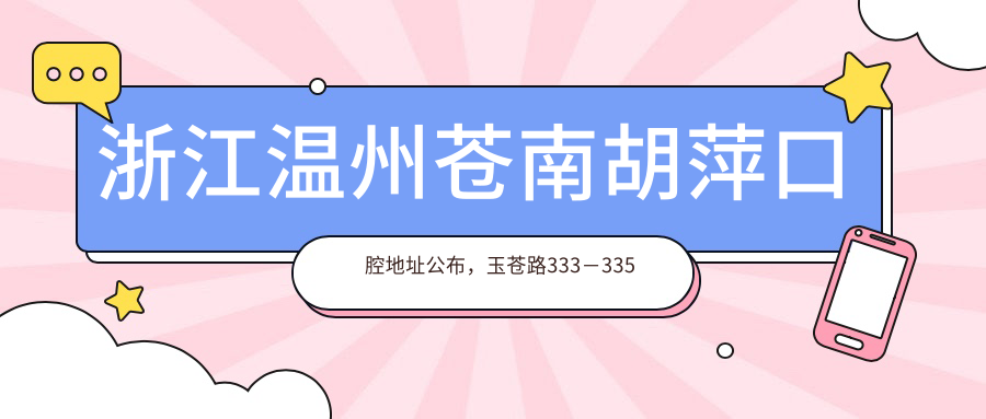 浙江温州苍南胡萍口腔地址公布，玉苍路333－335号，含价格表及乘车路线