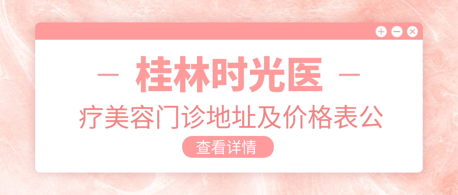 桂林时光医疗美容门诊环境