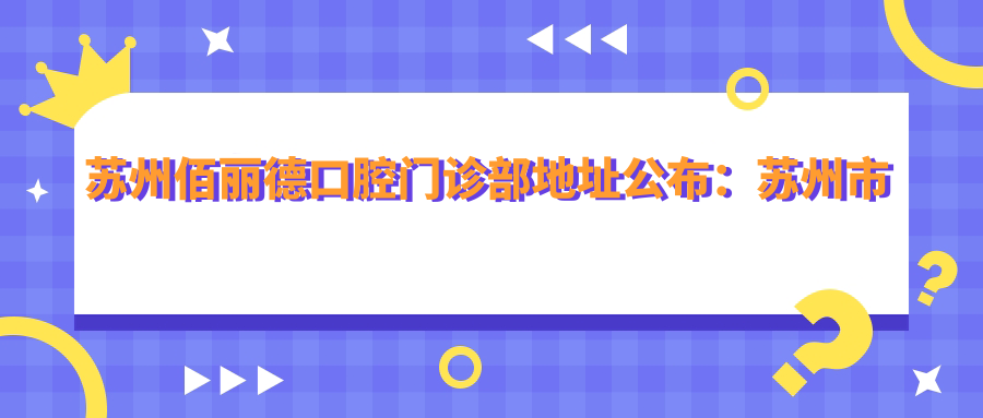 苏州佰丽德口腔门诊部内部环境