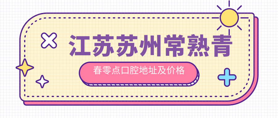 青春零点口腔简介 青春零点口腔简介