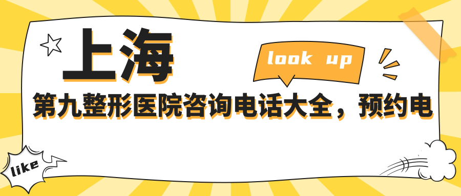 上海第九整形医院咨询电话大全 上海第九整形医院咨询电话大全