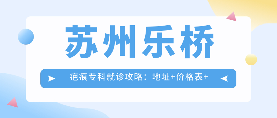 苏州乐桥疤痕专科