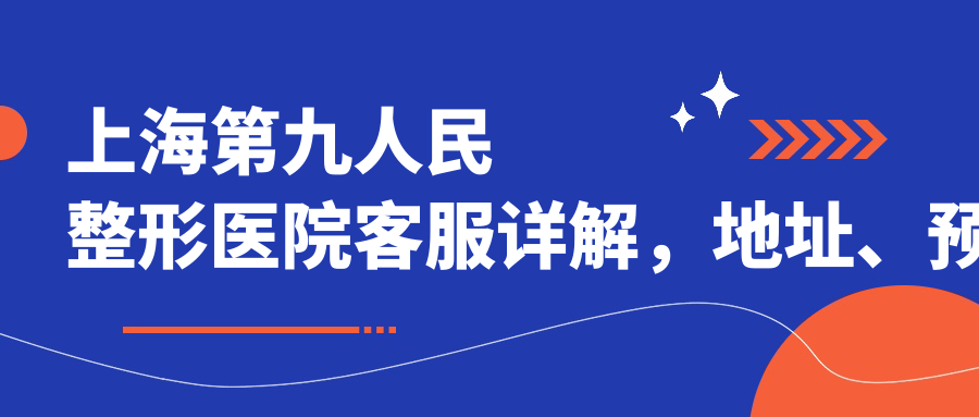 上海第九人民整形医院客服介绍