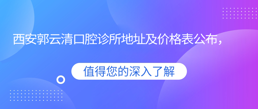 西安郭云清口腔诊所内部环境