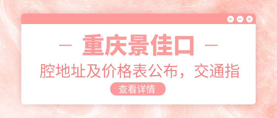 重庆景佳口腔医院外观