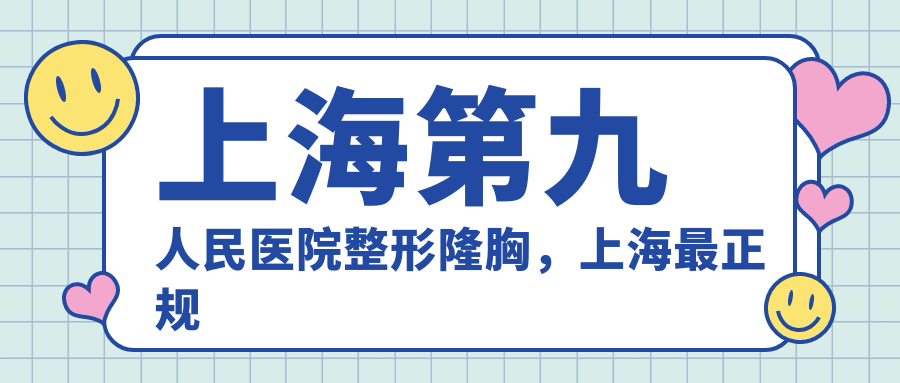 上海第九人民医院整形隆胸 上海第九人民医院整形隆胸