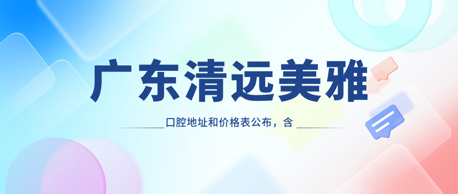 清远美雅口腔医院简介 清远美雅口腔医院简介