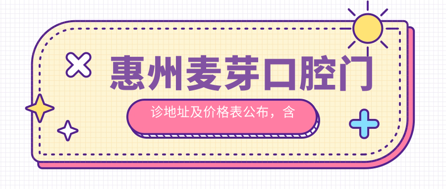 惠州麦芽口腔门诊环境 惠州麦芽口腔门诊环境