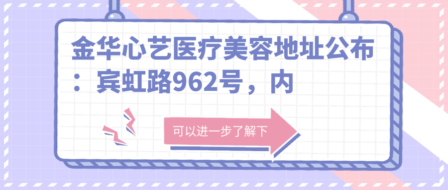 金华心艺医疗美容简介