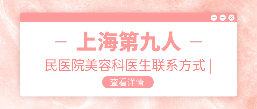 上海第九人民医院美容科项目与价格一览 上海第九人民医院美容科项目与价格一览