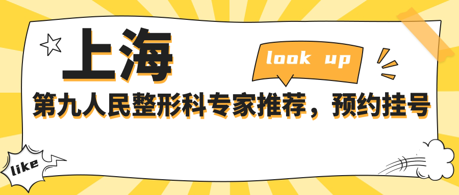 上海第九人民整形科专家团队