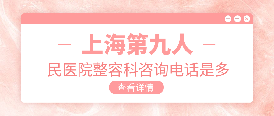 上海第九人民整形医院地址