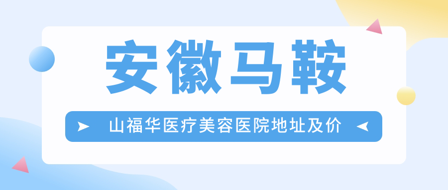 马鞍山福华医疗美容医院