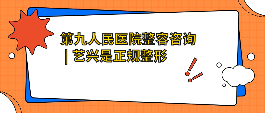 第九人民医院整容咨询 第九人民医院整容咨询