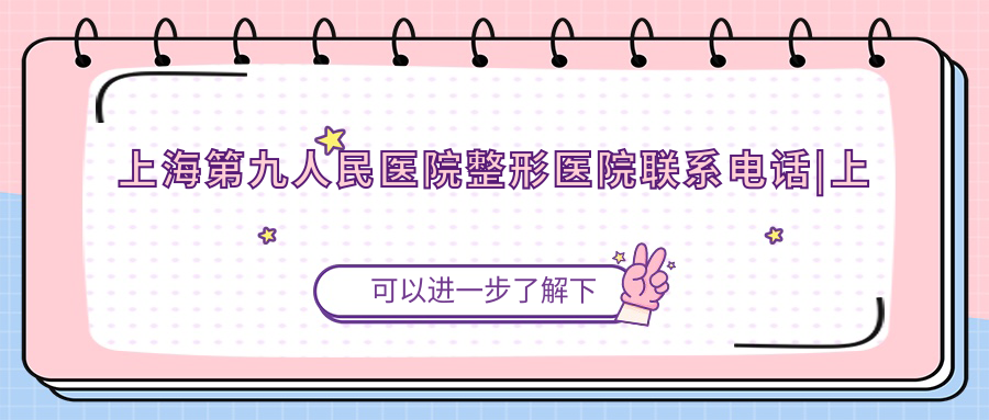 上海第九人民医院整形医院地址 上海第九人民医院整形医院地址