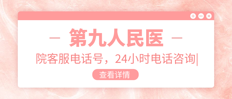 第九人民医院客服电话号 第九人民医院客服电话号