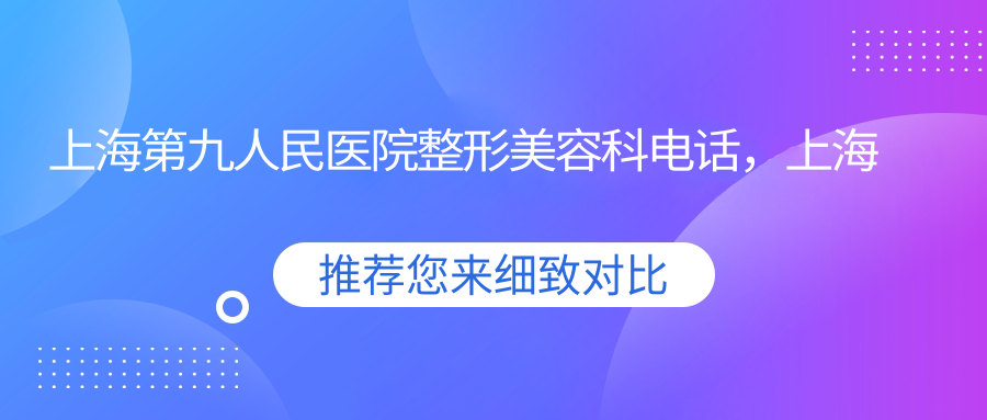 上海第九人民医院整形美容科 上海第九人民医院整形美容科