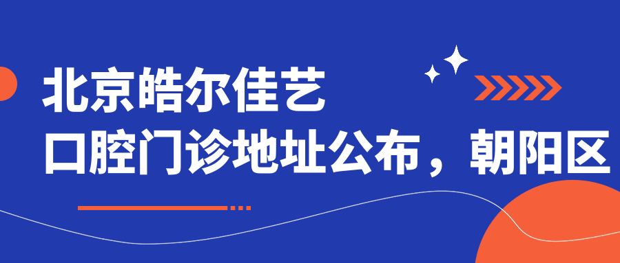 北京皓尔佳艺口腔门诊地址公布,朝阳区燕莎佳艺广场二层皓尔国际口腔就诊指南