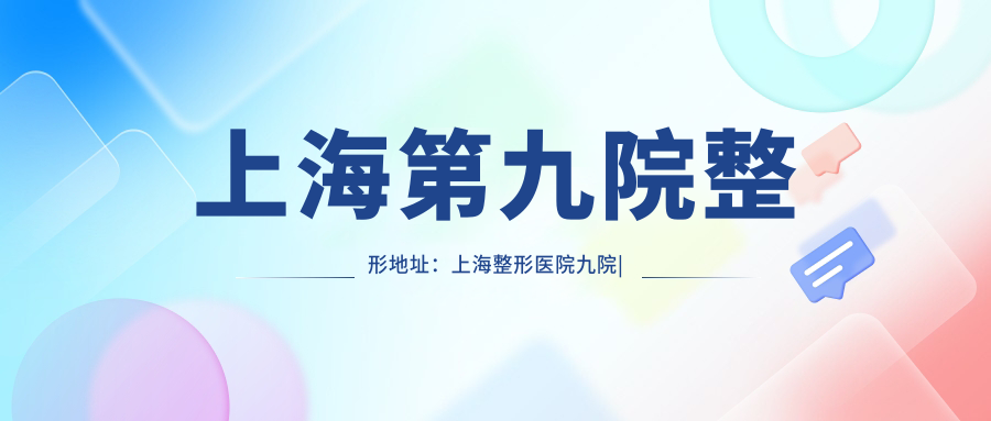 上海第九院整形地址 上海第九院整形地址