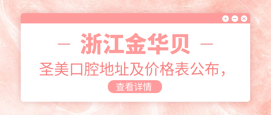 浙江金华贝圣美口腔医院 浙江金华贝圣美口腔医院