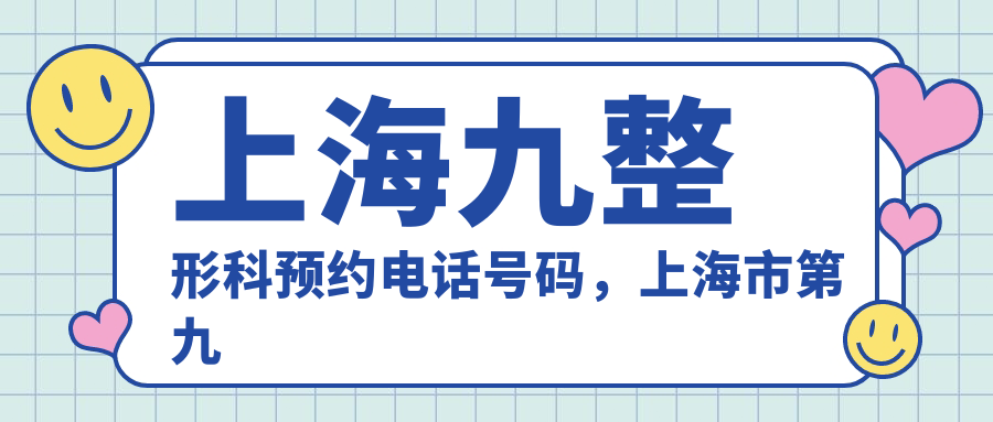 上海九院整形科预约电话号码 上海九院整形科预约电话号码