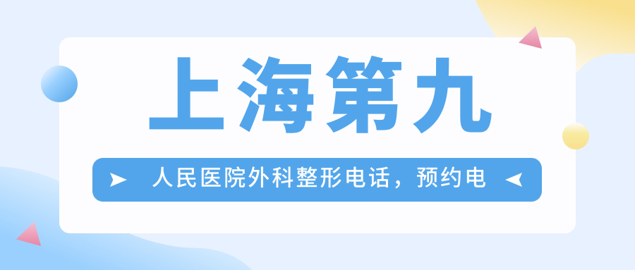 上海第九人民医院外科整形电话