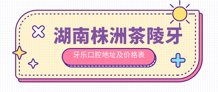 株洲茶陵牙牙乐口腔简介 株洲茶陵牙牙乐口腔简介
