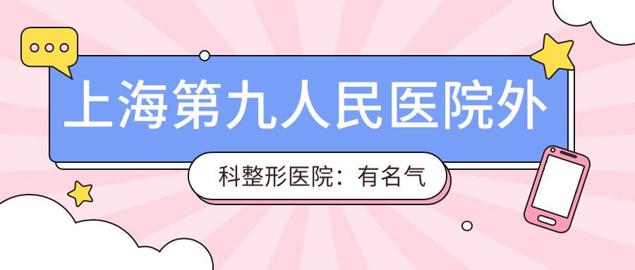 上海第九人民医院外科整形医院 上海第九人民医院外科整形医院