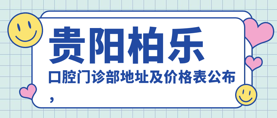贵阳柏乐口腔门诊部 贵阳柏乐口腔门诊部