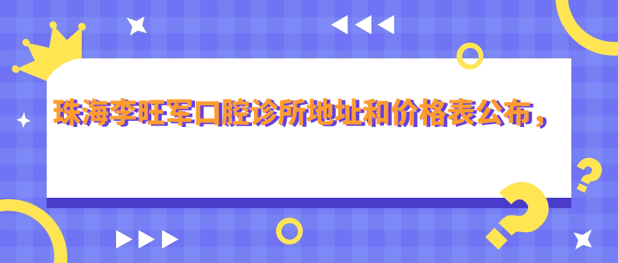 珠海李旺军口腔诊所外观