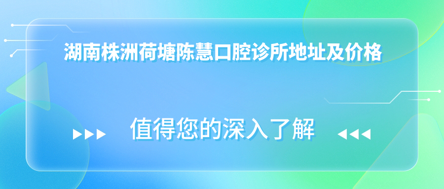 湖南株洲荷塘陈慧口腔诊所简介 湖南株洲荷塘陈慧口腔诊所简介