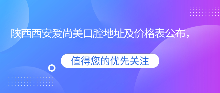西安爱尚美口腔医院外观