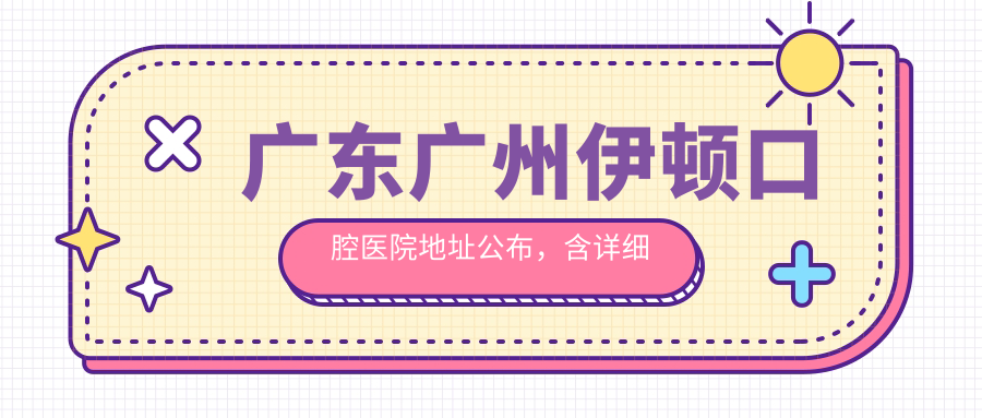 广州伊顿口腔医院 广州伊顿口腔医院