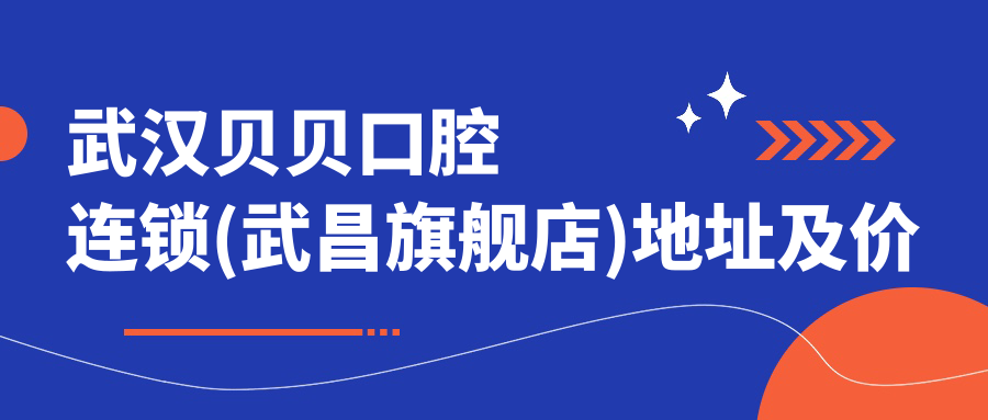 武汉贝贝口腔连锁(武昌旗舰店)环境