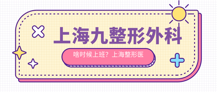 上海九院整形外科上班时间