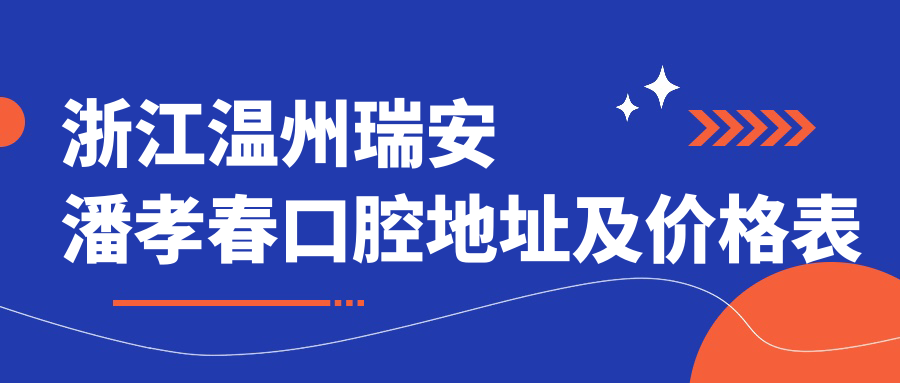 瑞安潘孝春口腔医院