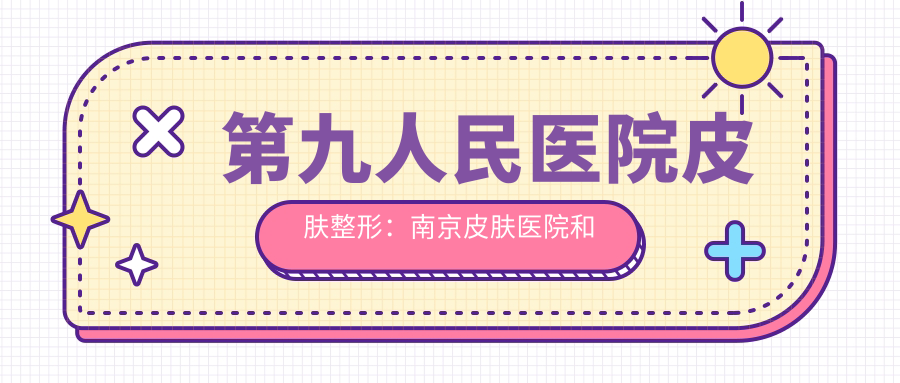 第九人民医院皮肤整形 第九人民医院皮肤整形