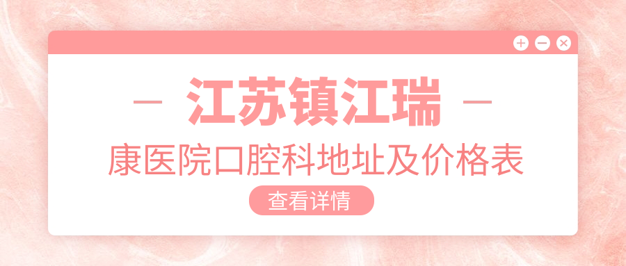 江苏镇江瑞康医院口腔科简介