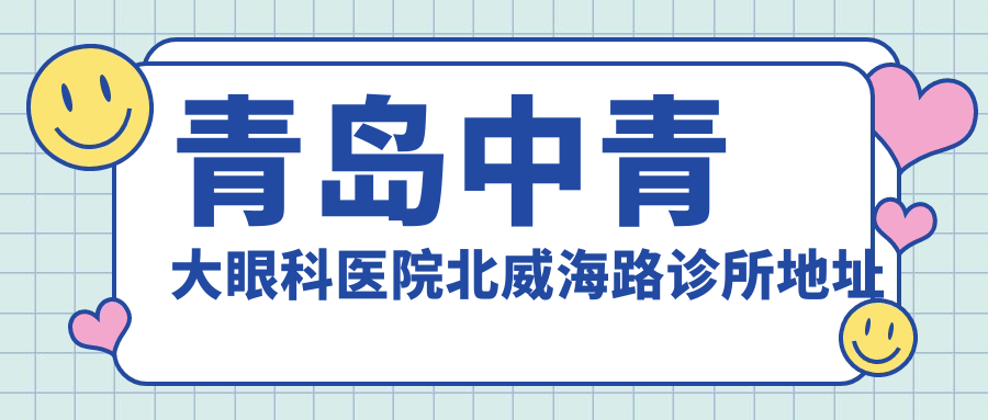 青岛中青大眼科医院北威海路诊所 青岛中青大眼科医院北威海路诊所