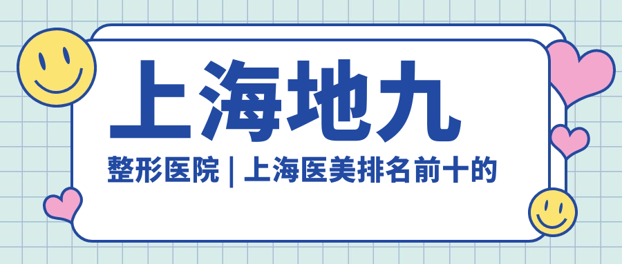 上海地九整形医院整形价格表 上海地九整形医院整形价格表