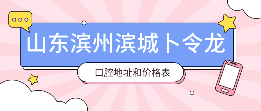 滨州滨城卜令龙口腔医院