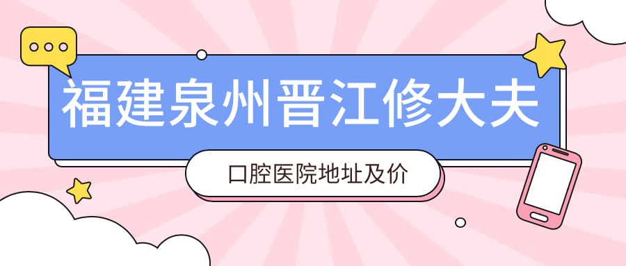 福建泉州晋江修大夫口腔医院环境