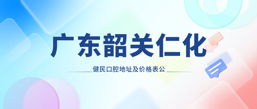 仁化健民口腔医院外观