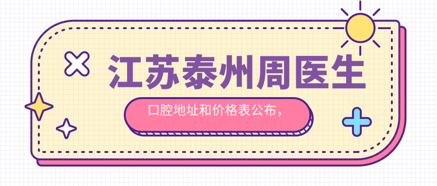 江苏泰州周医生口腔医院外观