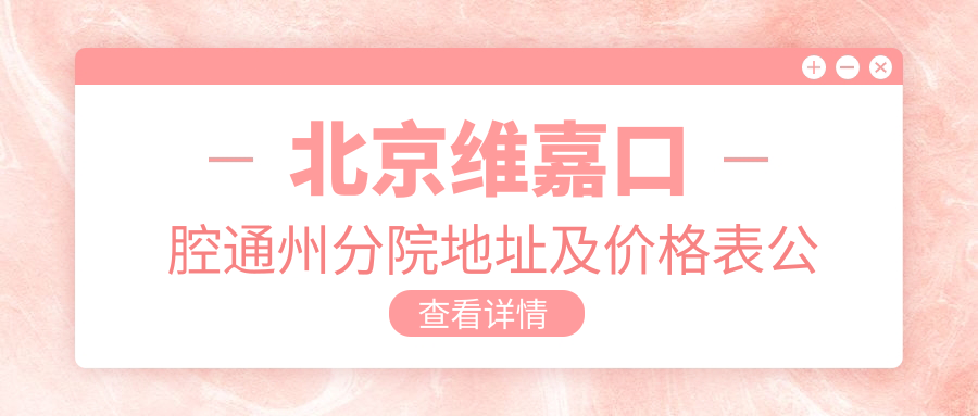 北京维嘉口腔通州分院简介