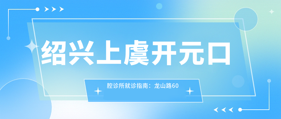 绍兴上虞开元口腔诊所