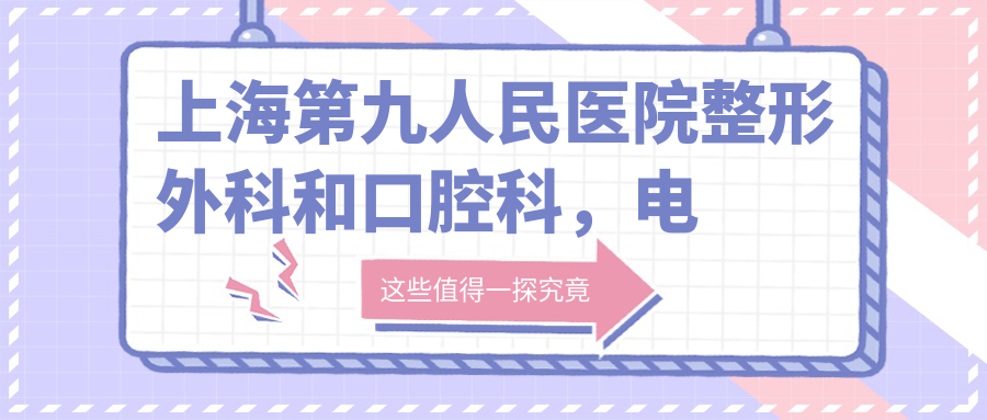 上海第九人民医院整形外科和口腔科