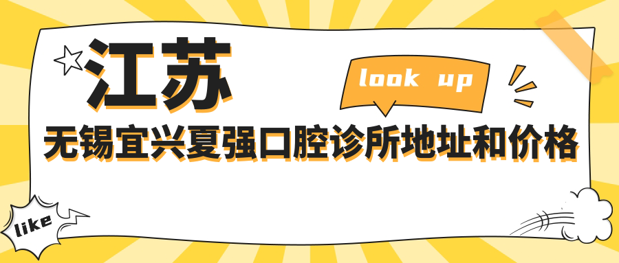 宜兴夏强口腔诊所简介 宜兴夏强口腔诊所简介