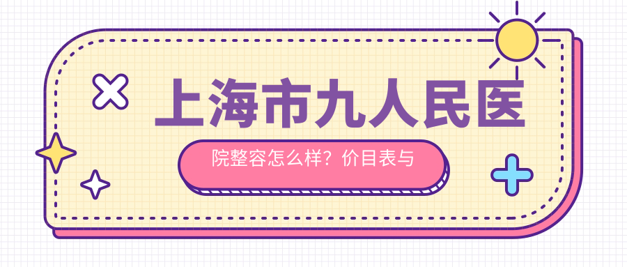 上海九院整形外科手术案例展示 上海九院整形外科手术案例展示